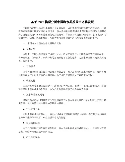基于SWOT模型分析中国海水养殖业生态化发展
