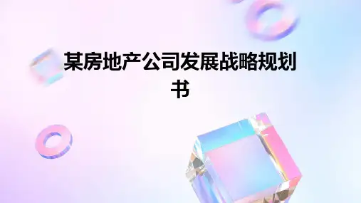 某房地产公司发展战略规划书