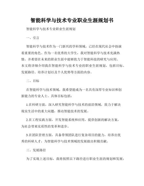 智能科学与技术专业职业生涯规划书