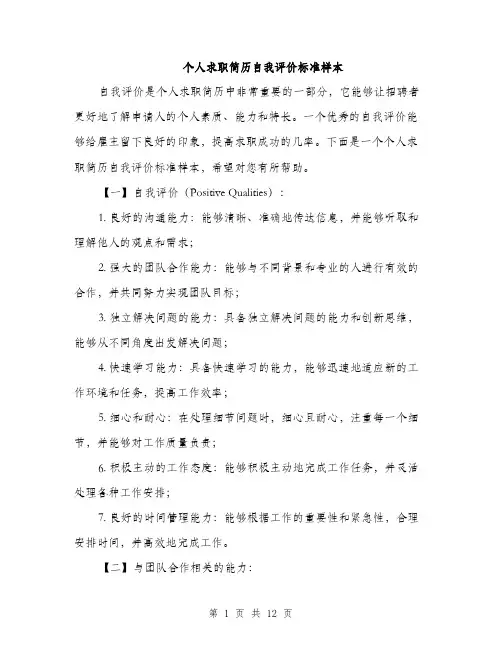 个人求职简历自我评价标准样本(5篇)