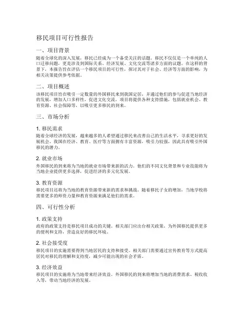 移民项目可行性报告
