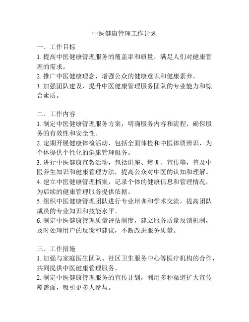 中医健康管理工作计划