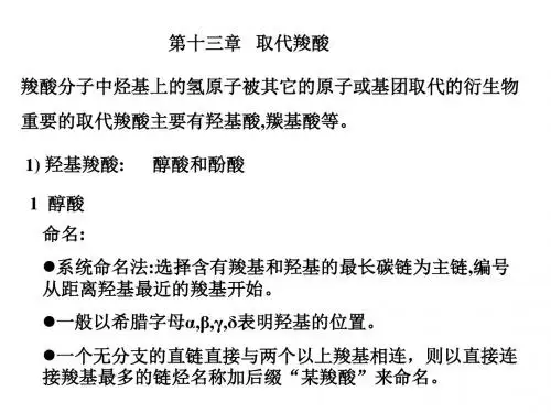 有机化学之取代羧酸