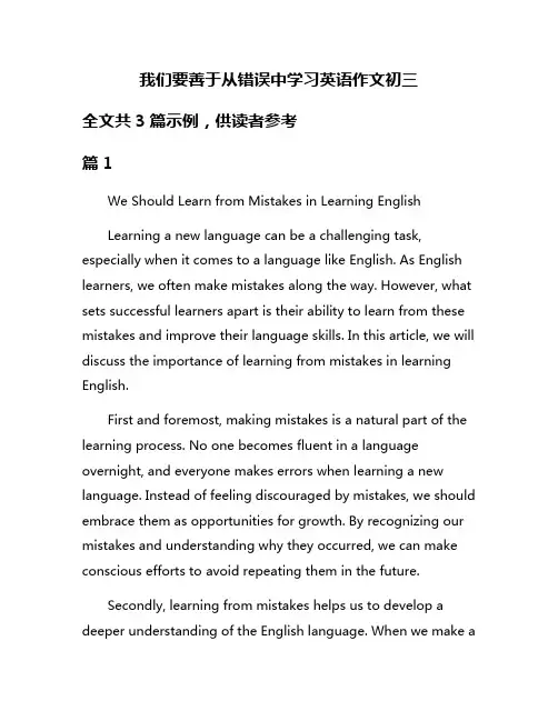 我们要善于从错误中学习英语作文初三