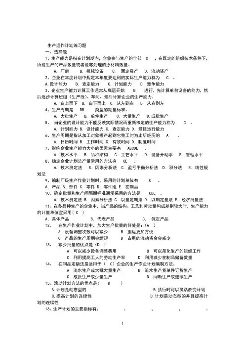 生产运作计划练习题答案
