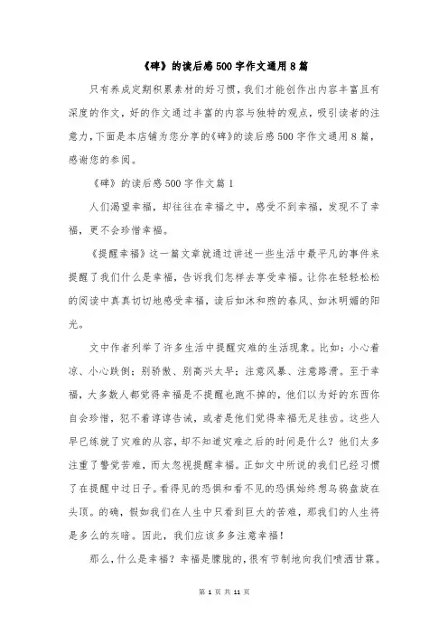 《碑》的读后感500字作文通用8篇