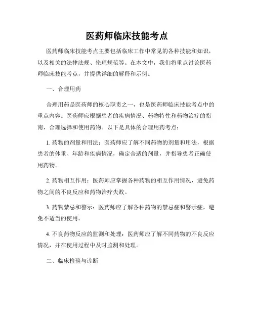 医药师临床技能考点