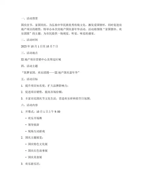 房地产国庆嘉年华方案