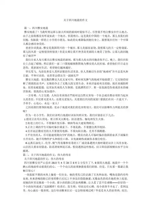 关于四川地震的作文小学作文