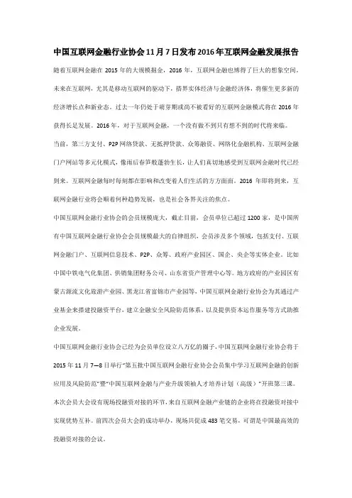 中国互联网金融行业协会11月7日发布2016年互联网金融发展报告