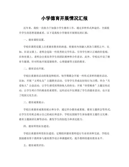 小学德育开展情况汇报