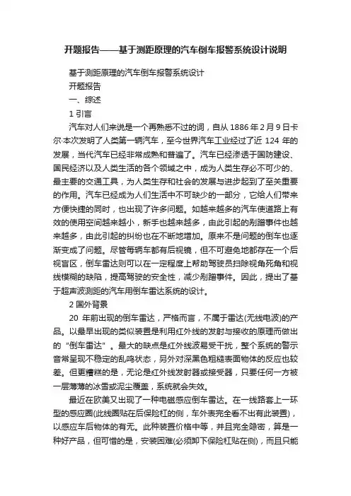 开题报告——基于测距原理的汽车倒车报警系统设计说明