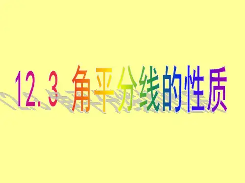 人教版八年级上册12.3 角平分线的性质课件(25张PPT)