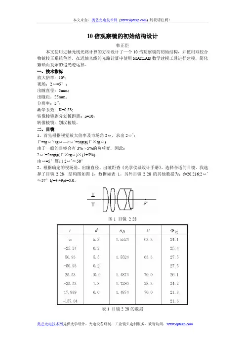 10倍观察镜的初始结构光学设计