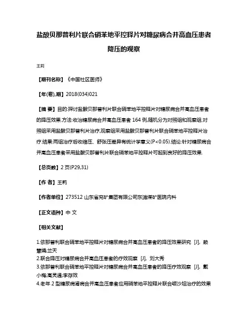 盐酸贝那普利片联合硝苯地平控释片对糖尿病合并高血压患者降压的观察