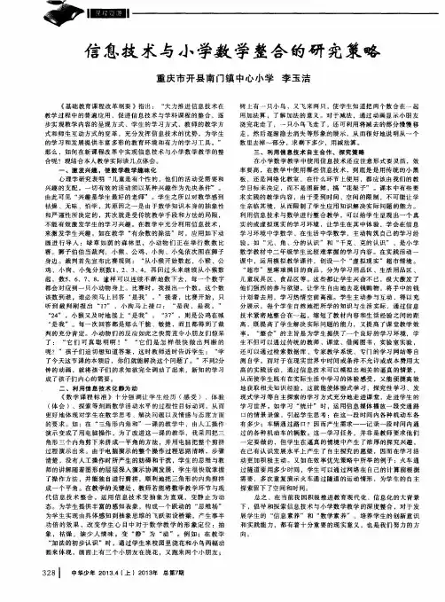 信息技术与小学数学整合的研究策略