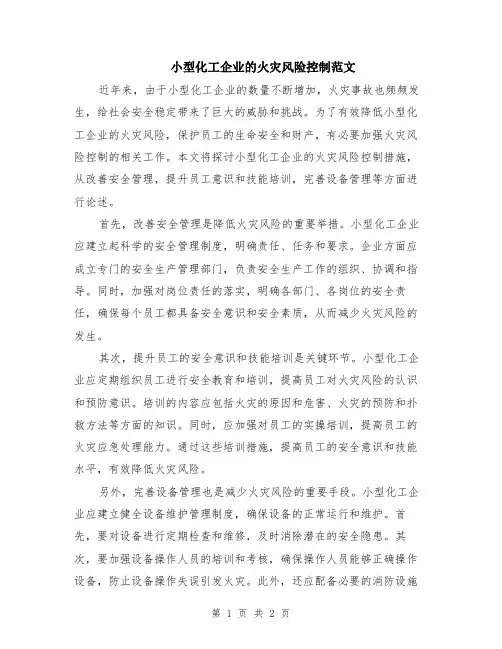 小型化工企业的火灾风险控制范文