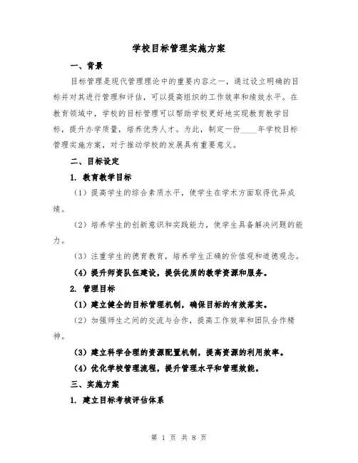 学校目标管理实施方案(2篇)