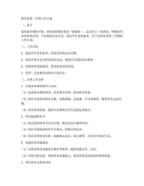 体育部第二学期的工作计划