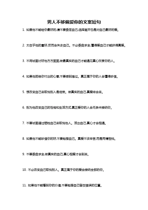 男人不够偏爱你的文案短句