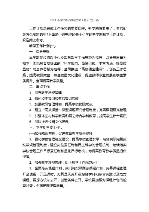 2021小学的新学期教学工作计划5篇_教学工作计划_
