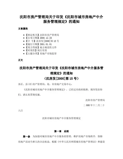 沈阳市房产管理局关于印发《沈阳市城市房地产中介服务管理规定》的通知
