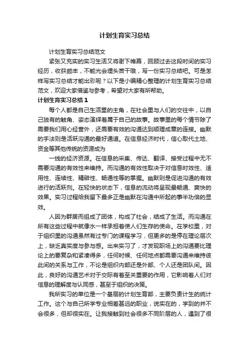 计划生育实习总结范文