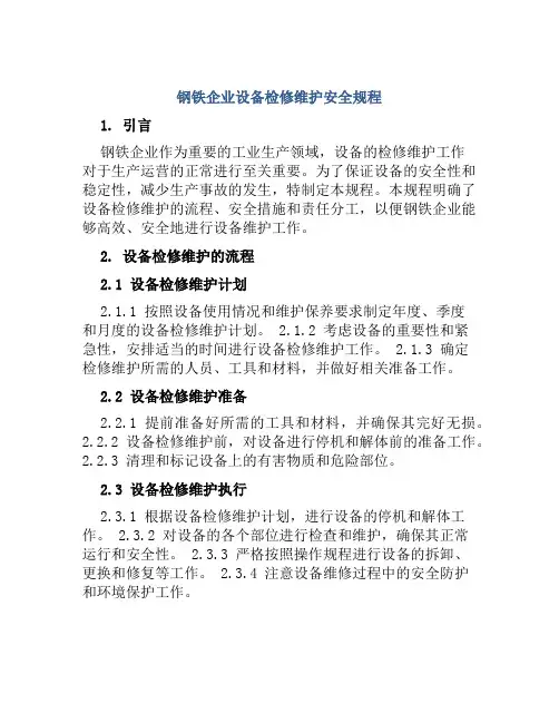 钢铁企业设备检修维护安全规程
