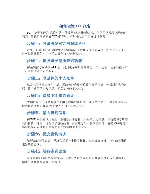 如何查询tct报告