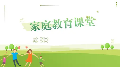 家庭教育亲子沟通培训课件