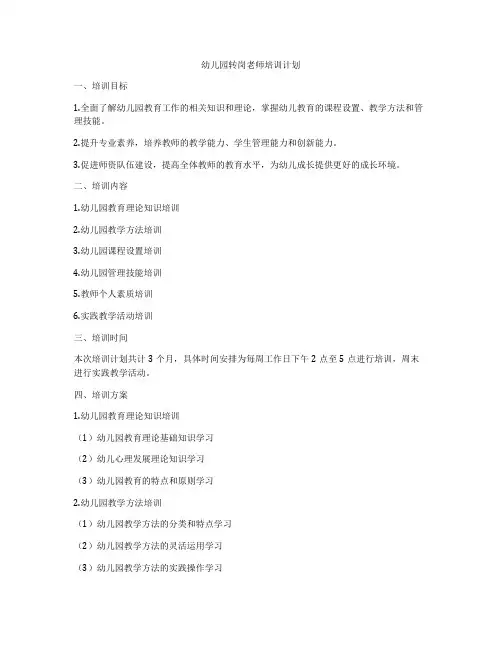 幼儿园转岗老师培训计划