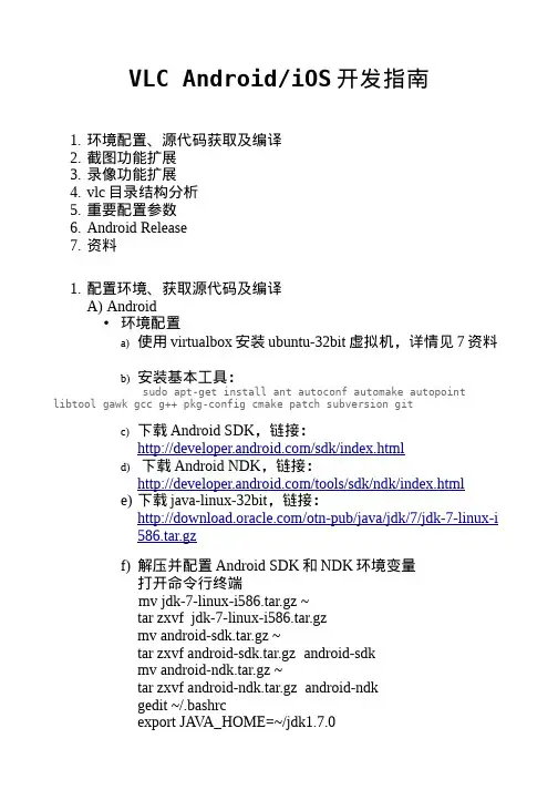 vlcandroid和ios开发指南