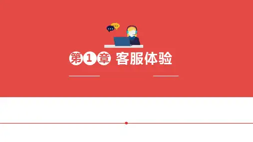 中职电子商务教学课件《网店客服实务》第1章  客服体验