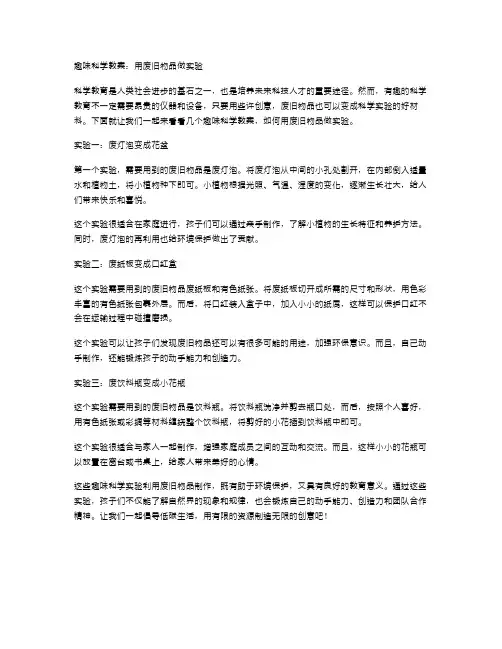 《趣味科学教案：用废旧物品做实验》