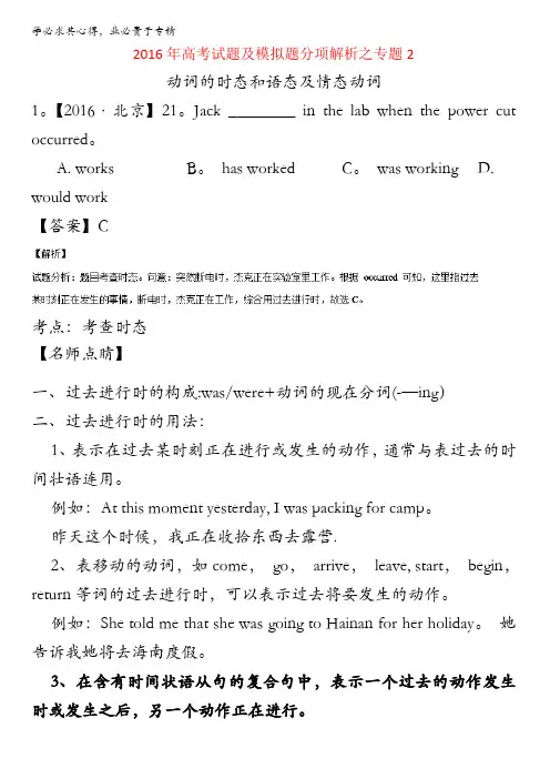 2016年高考英语真题分类汇编 专题02 动词的时态和语态及情态动词(解析版) 含解析
