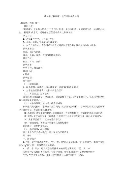 薛法根《我选我》教学设计优秀6篇