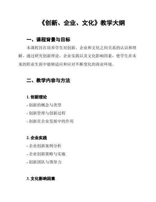 《创新、企业、文化》教学大纲