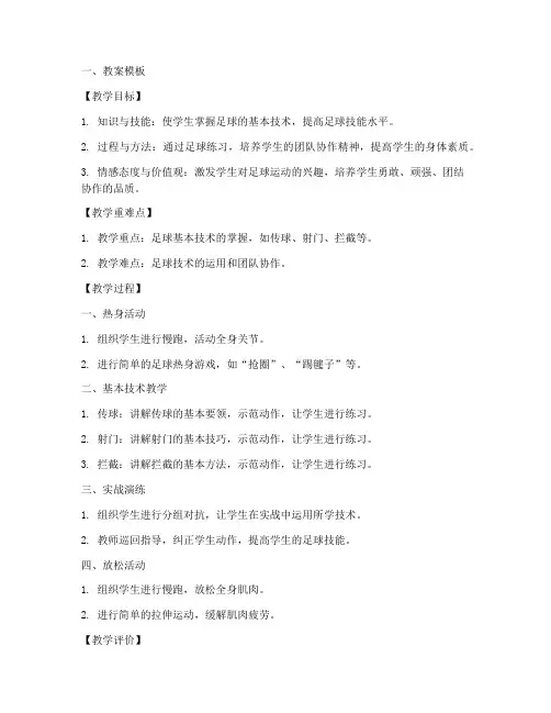 高中足球课教案模板及范文