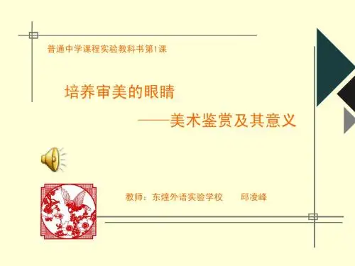 第一课  培养审美的眼睛课件  邱
