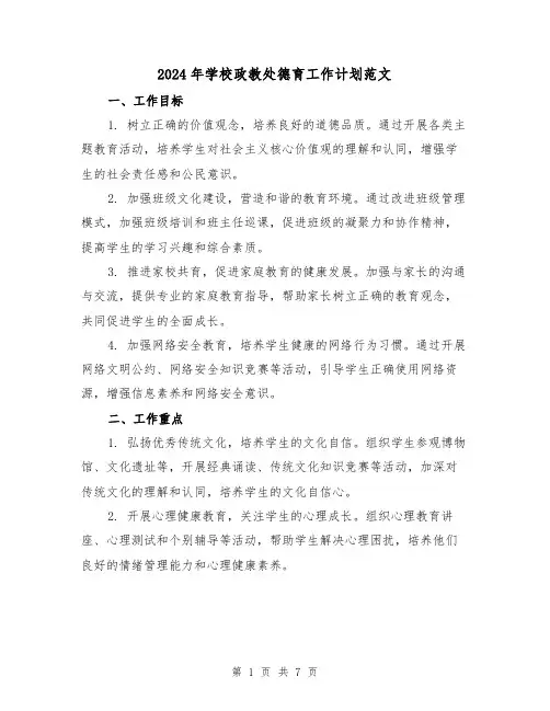 2024年学校政教处德育工作计划范文(3篇)