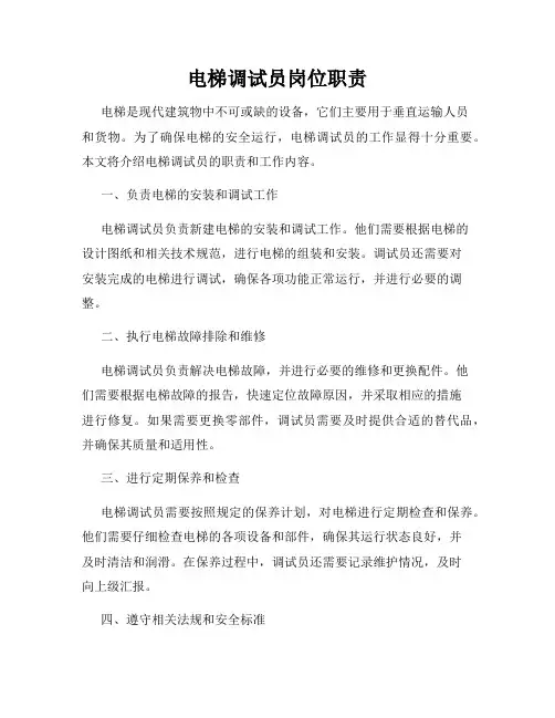 电梯调试员岗位职责