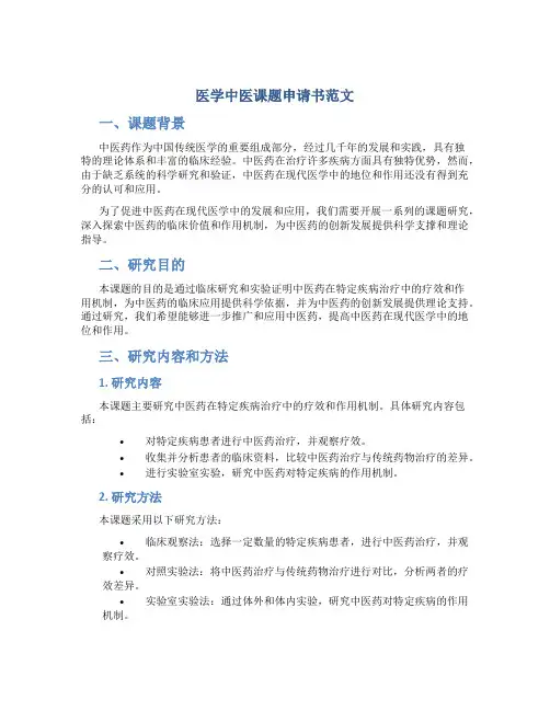 医学中医课题申请书范文