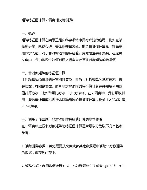 矩阵特征值计算c语言 非对称矩阵