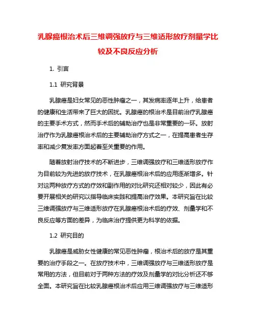 乳腺癌根治术后三维调强放疗与三维适形放疗剂量学比较及不良反应分析
