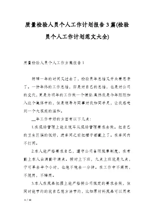 质量检验人员个人工作计划报告3篇(检验员个人工作计划范文大全)