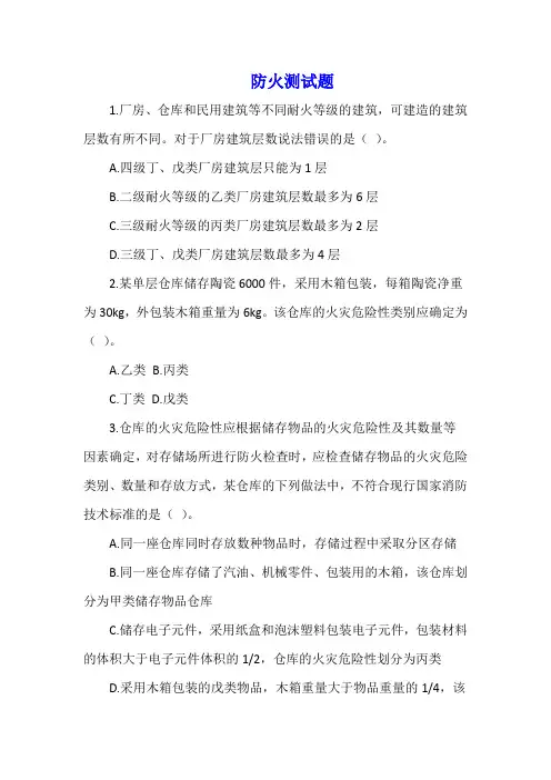 防火测试题