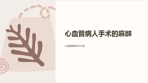 心血管病人手术的麻醉
