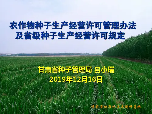 农作物种子生产经营许可管理办法-解读-PPT课件