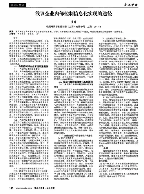浅议企业内部控制信息化实现的途径