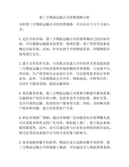 第三方物流运输公司营销策略分析